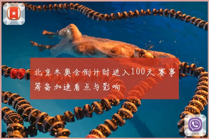 北京冬奥会倒计时进入100天 赛事筹备加速看点与影响