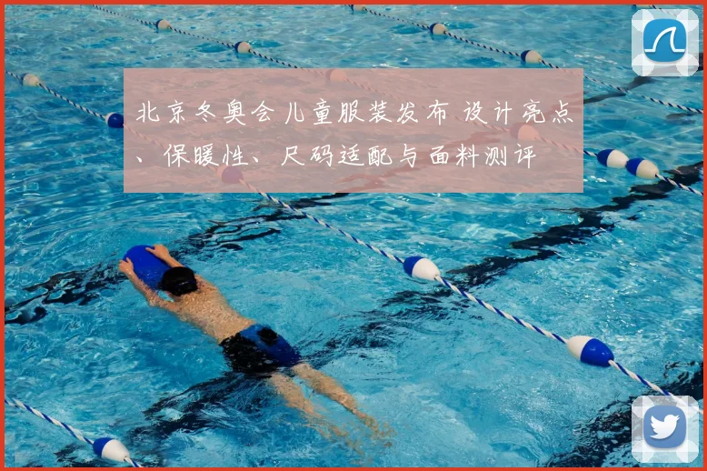 北京冬奥会儿童服装发布 设计亮点、保暖性、尺码适配与面料测评