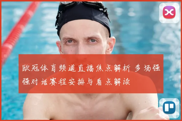 欧冠体育频道直播焦点解析 多场强强对话赛程安排与看点解读