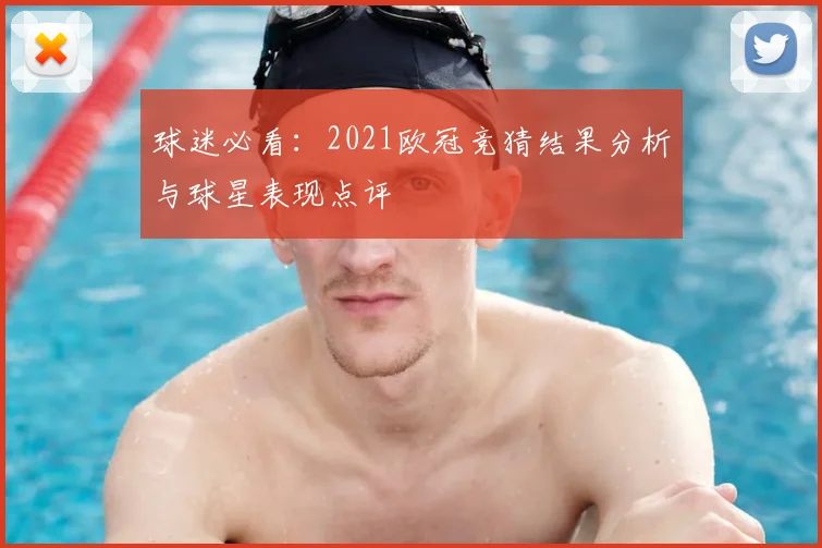 球迷必看：2021欧冠竞猜结果分析与球星表现点评