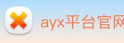 ayx平台官网入口 logo